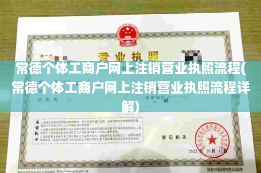 常德个体工商户网上注销营业执照流程(常德个体工商户网上注销营业执照流程详解)