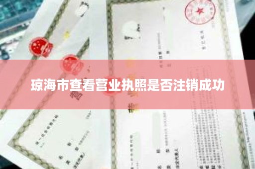 琼海市查看营业执照是否注销成功