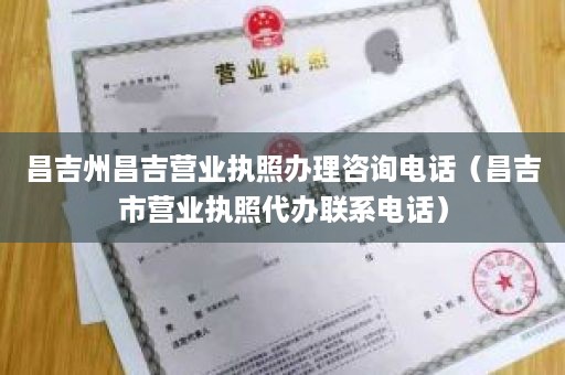 昌吉州昌吉营业执照办理咨询电话（昌吉市营业执照代办联系电话）