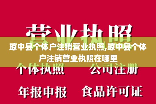 琼中县个体户注销营业执照,琼中县个体户注销营业执照在哪里