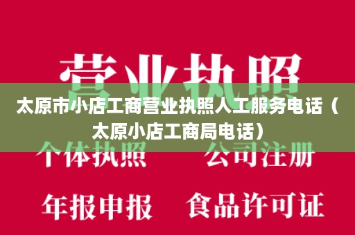 太原市小店工商营业执照人工服务电话（太原小店工商局电话）