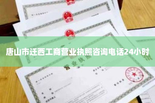 唐山市迁西工商营业执照咨询电话24小时