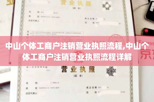 中山个体工商户注销营业执照流程,中山个体工商户注销营业执照流程详解