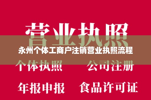 永州个体工商户注销营业执照流程