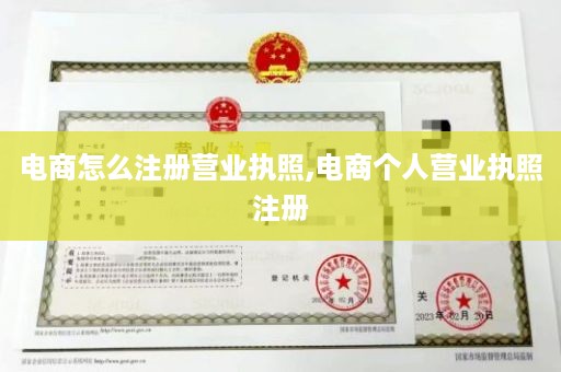 电商怎么注册营业执照,电商个人营业执照注册