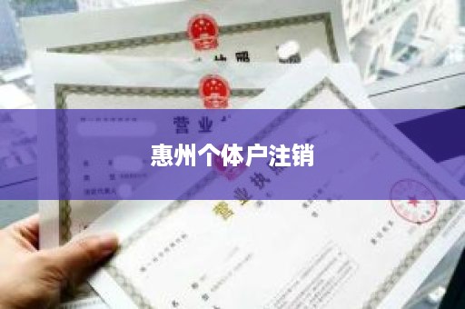 惠州个体户注销