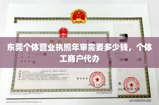 东莞个体营业执照年审需要多少钱，个体工商户代办
