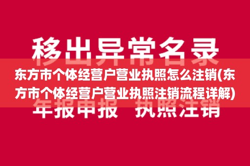 东方市个体经营户营业执照怎么注销(东方市个体经营户营业执照注销流程详解)