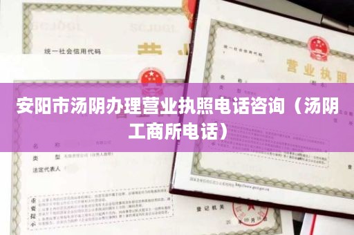安阳市汤阴办理营业执照电话咨询（汤阴工商所电话）