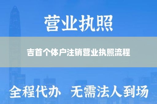 吉首个体户注销营业执照流程