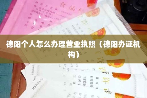 德阳个人怎么办理营业执照（德阳办证机构）