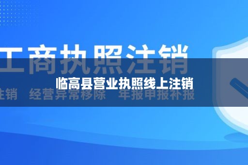 临高县营业执照线上注销