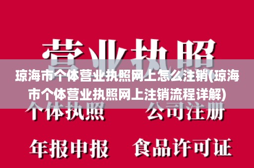 琼海市个体营业执照网上怎么注销(琼海市个体营业执照网上注销流程详解)