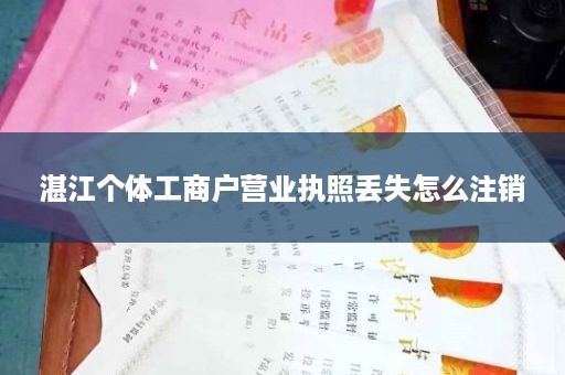 湛江个体工商户营业执照丢失怎么注销
