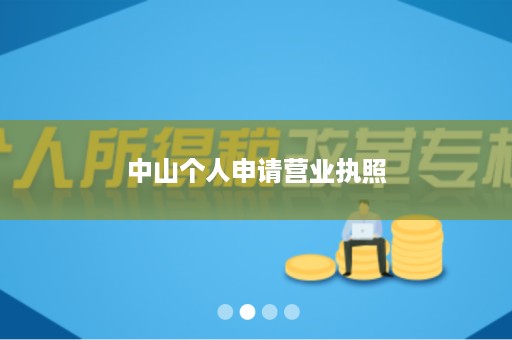 中山个人申请营业执照