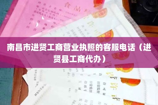 南昌市进贤工商营业执照的客服电话（进贤县工商代办）