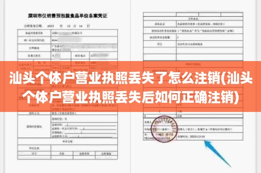 汕头个体户营业执照丢失了怎么注销(汕头个体户营业执照丢失后如何正确注销)