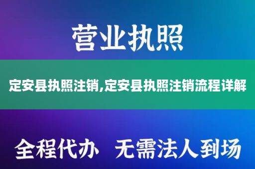 定安县执照注销,定安县执照注销流程详解