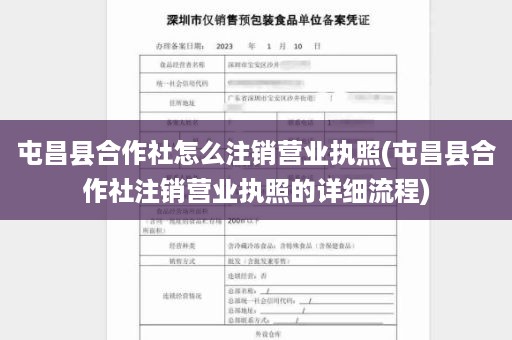 屯昌县合作社怎么注销营业执照(屯昌县合作社注销营业执照的详细流程)