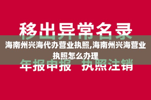 海南州兴海代办营业执照,海南州兴海营业执照怎么办理