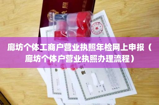 廊坊个体工商户营业执照年检网上申报（廊坊个体户营业执照办理流程）
