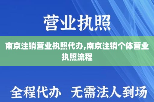 南京注销营业执照代办,南京注销个体营业执照流程