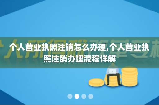 个人营业执照注销怎么办理,个人营业执照注销办理流程详解