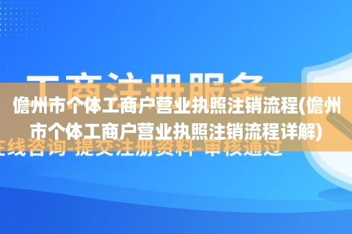 儋州市个体工商户营业执照注销流程(儋州市个体工商户营业执照注销流程详解)