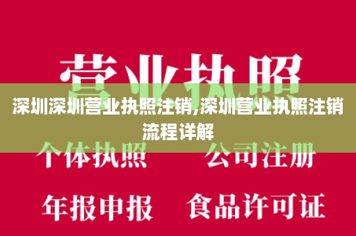 深圳深圳营业执照注销,深圳营业执照注销流程详解