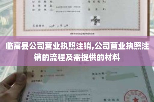 临高县公司营业执照注销,公司营业执照注销的流程及需提供的材料