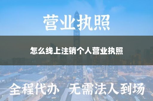 怎么线上注销个人营业执照