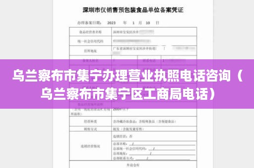 乌兰察布市集宁办理营业执照电话咨询（乌兰察布市集宁区工商局电话）