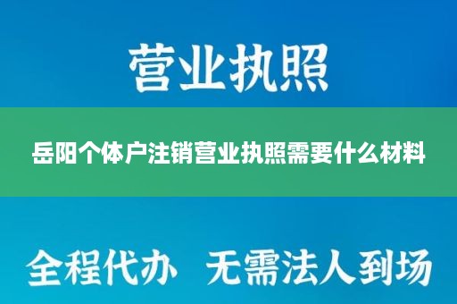岳阳个体户注销营业执照需要什么材料