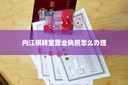 内江棋牌室营业执照怎么办理