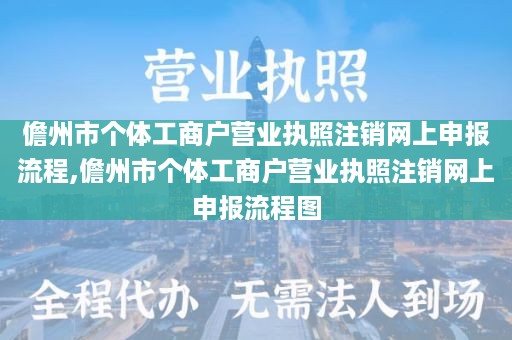 儋州市个体工商户营业执照注销网上申报流程,儋州市个体工商户营业执照注销网上申报流程图