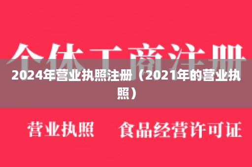 2024年营业执照注册（2021年的营业执照）