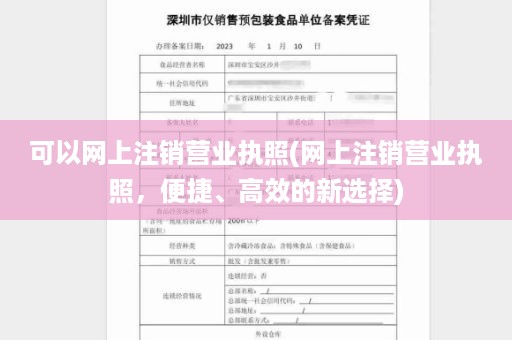 可以网上注销营业执照(网上注销营业执照，便捷、高效的新选择)