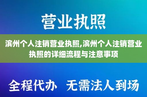 滨州个人注销营业执照,滨州个人注销营业执照的详细流程与注意事项