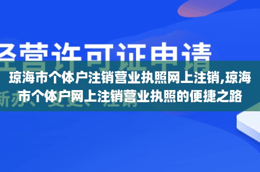 琼海市个体户注销营业执照网上注销,琼海市个体户网上注销营业执照的便捷之路