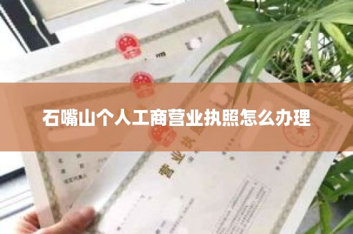 石嘴山个人工商营业执照怎么办理