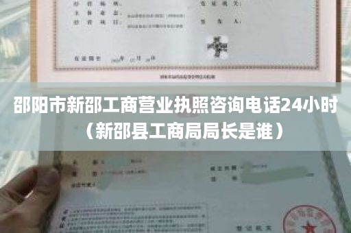 邵阳市新邵工商营业执照咨询电话24小时（新邵县工商局局长是谁）