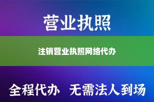 注销营业执照网络代办