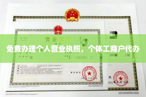 免费办理个人营业执照，个体工商户代办