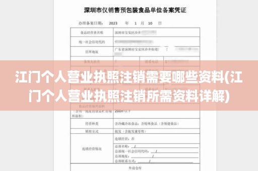 江门个人营业执照注销需要哪些资料(江门个人营业执照注销所需资料详解)