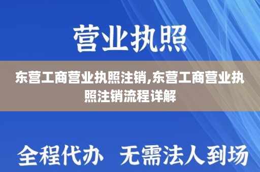 东营工商营业执照注销,东营工商营业执照注销流程详解
