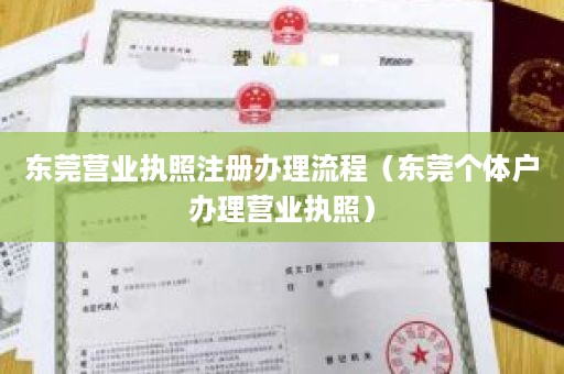 东莞营业执照注册办理流程（东莞个体户办理营业执照）