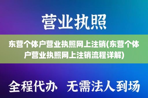 东营个体户营业执照网上注销(东营个体户营业执照网上注销流程详解)