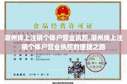 潮州线上注销个体户营业执照,潮州线上注销个体户营业执照的便捷之路