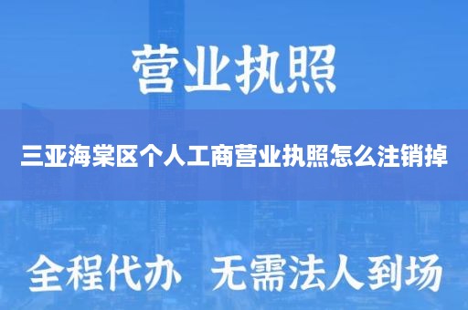 三亚海棠区个人工商营业执照怎么注销掉