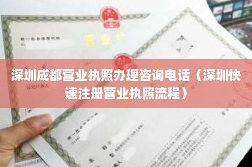 深圳成都营业执照办理咨询电话（深圳快速注册营业执照流程）
